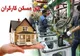 حق مسکن ۳ میلیون تومانی کارگران ابلاغ شد