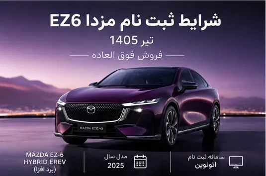 شرایط ثبت نام مزدا ez6 تیر 1405