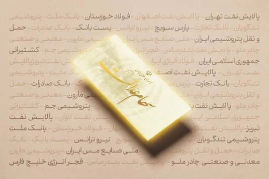 برگزاری مجامع ۶ شرکت سرمایه&zwnj;گذاری استانی سهام عدالت