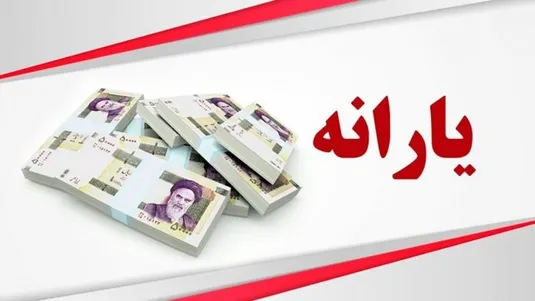 تاریخ واریز یارانه مرداد ۱۴۰۴