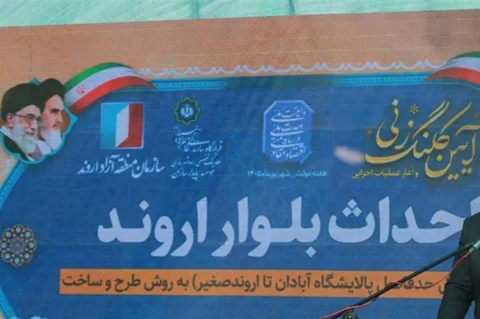 آغاز عملیات اجرایی فاز اول جاده ساحلی اروند با اعتبار 2 هزار میلیاردی