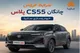 شرایط ثبت نام چانگان cs۵۵ سایپا تیر ۱۴۰۵ | جزئیات کامل فروش و لینک ثبت نام