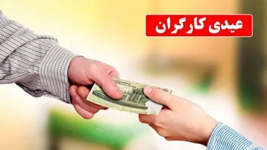 مبلغ عیدی کارگران در امسال اعلام شد+ جدول