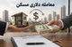 معاملات ارزی در بازار مسکن؛ پولشویی و تضعیف حکمرانی ریال با طمع سود
