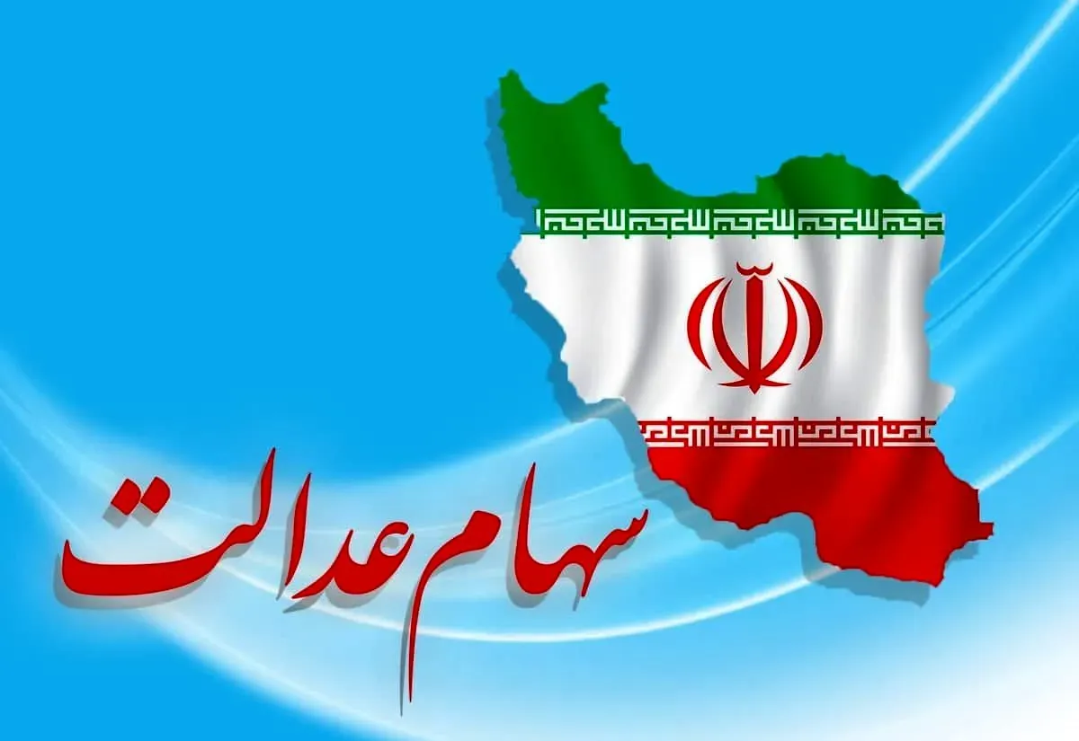 آخرین خبر از زمان پرداخت سود سهام عدالت+ جزییات