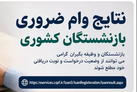 اعلام نتایج وام ضروری بازنشستگان کشوری + نحوه مشاهده