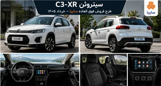 جزئیات فروش سیتروئن C3-XR سایپا خرداد 1405 | شرایط ثبت نام و قیمت