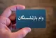 آخرین وضعیت ثبت نام وام بازنشستگان مهر ۱۴۰۵ / سایت ثبت نام وام بازنشستگان