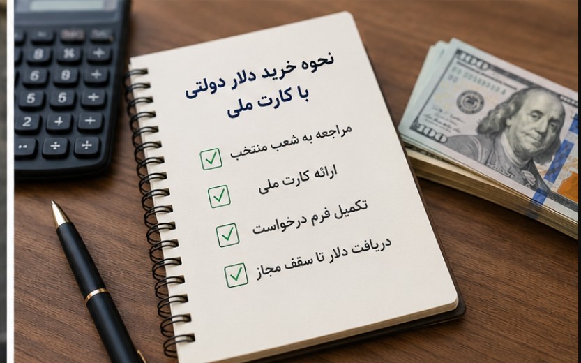 خرید دلار دولتی با کارت ملی