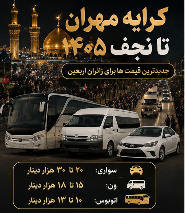 کرایه مرز مهران تا نجف
