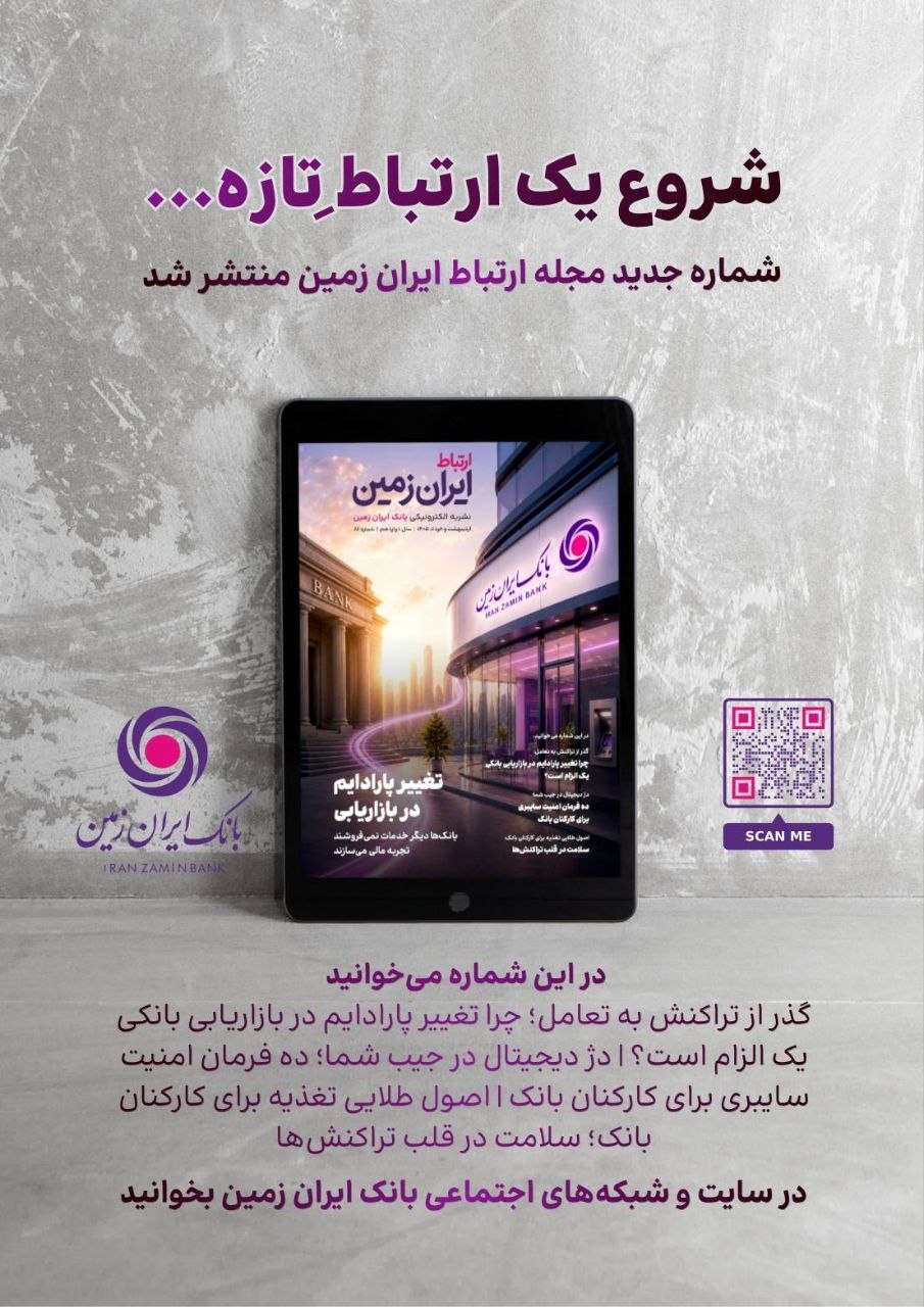 روایت بانک ایران زمین از بانکداری نوین با خلق تجربه برای مشتری روایت بانک ایران زمین از بانکداری نوین با خلق تجربه برای مشتری