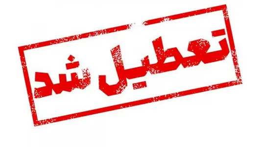 آخرین وضعیت تعطیلی مدارس و دانشگاه&zwnj;ها فردا ۲۷ آذر ۱۴۰۳