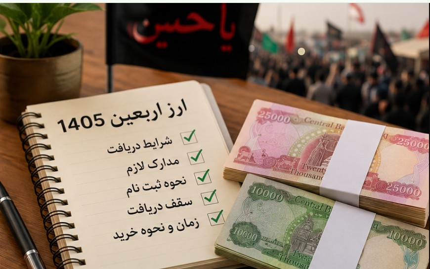 قیمت ارز اربعین