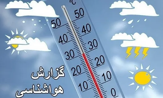 کاهش دمای هوا از امشب در شمال و شمال غرب کشور آغاز می&zwnj;شود