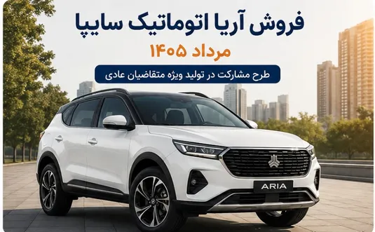شرایط فروش آریا اتوماتیک سایپا مرداد ۱۴۰۵