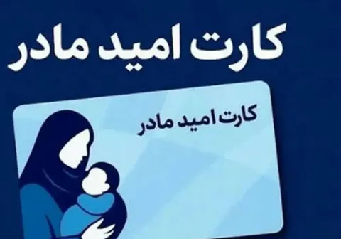 واریز ۲ میلیون تومانی اعتبار کارت امید مادران از روز گذشته
