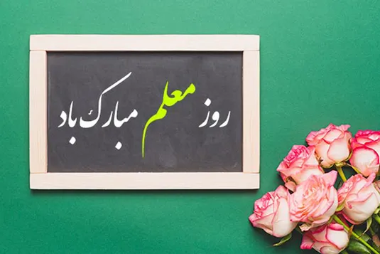 تقدیر از همکاران مدرس بانک ایران&zwnj; زمین به مناسبت روز معلم