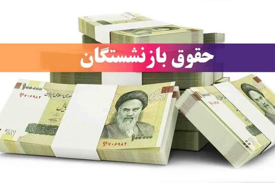 تغییر زمان واریز حقوق خرداد ۱۴۰۴ بازنشستگان