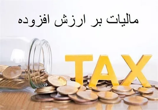 رشد ۵۹ درصدی توزیع مالیات بر ارزش افزوده