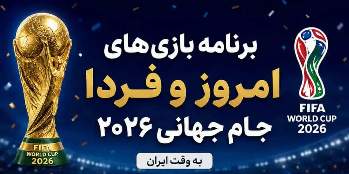 نتایج روز پانزدهم جام جهانی ۲۰۲۶ + برنامه بازی‌های امشب