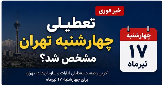 تعطیلی چهارشنبه تهران مشخص شد؟