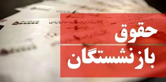زمان صدور احکام حقوقی بازنشستگان کشوری+ جزییات