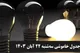 برنامه و جدول قطعی برق تهران و شهرستانها سه شنبه ۲۲ آبان ۱۴۰۳+ لینک سایت برق من