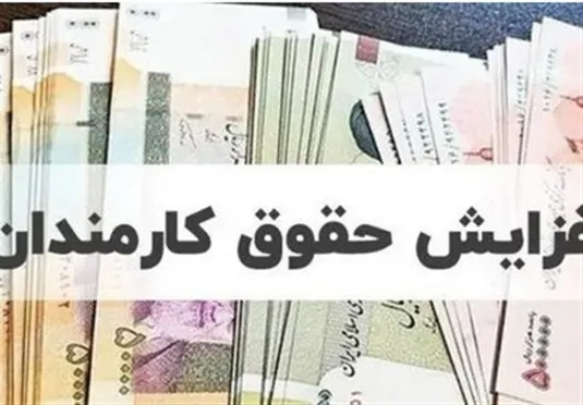 جزئیات مربوط به حقوق و مزایای کارکنان دولت در سال آینده