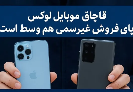 سه&zwnj;ضلعی واردکننده، خدمات&zwnj;دهنده و عرضه کننده؛ حلقه اتصال تخلفات موبایل لوکس