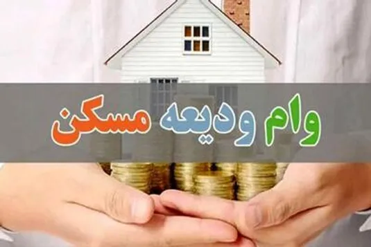 وعده ثبت&zwnj;نام وام ودیعه در ابهامِ نبود سقف اجاره&zwnj;بها