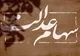 مبلغ و زمان واریز سود سهام عدالت+ مشمولان و وضعیت سود سهام عدالت متوفیان