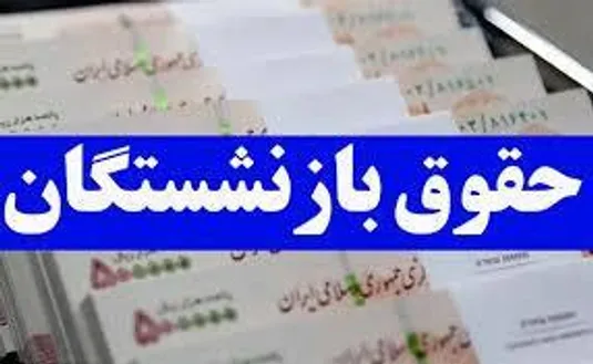 زمان واریز حقوق اسفند بازنشستگان تامین اجتماعی+ جدول