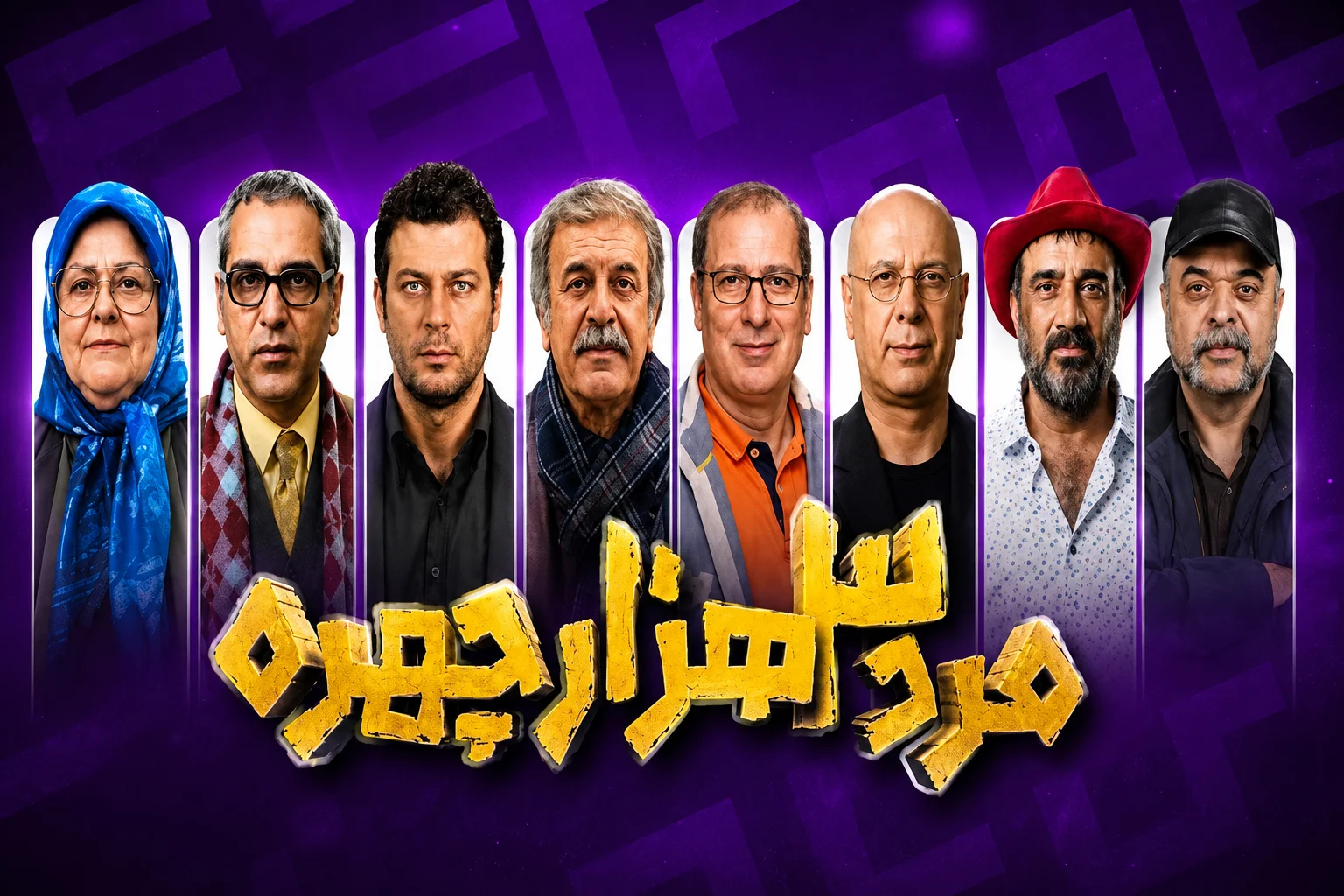 مرد سه هزار چهره کی پخش میشود