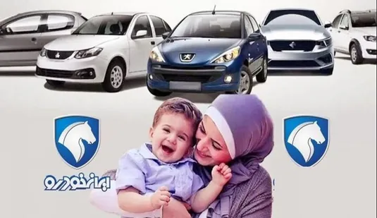 اعلام نتایج قرعه&zwnj;کشی طرح مادران ایران خودرو امروز ۲۵ شهریور