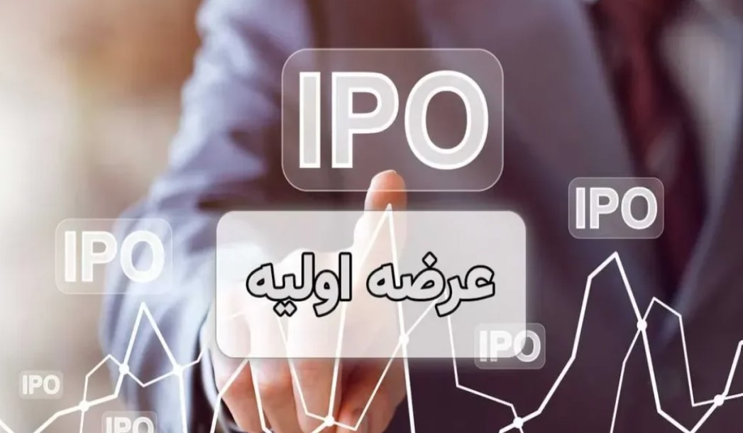 جزییات عرضه اولیه لبن + نقدینگی مورد نیاز زمان عرضه اولیه لبن