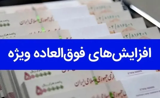 &nbsp;جزییات افزایش فوق العاده خاص فرهنگیان