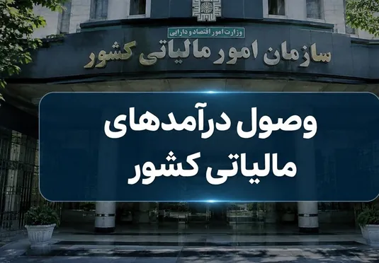 افزایش سرعت استرداد مالیات ارزش افزوده در 6 ماه اخیر