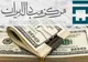 قیمت جهانی نفت امروز ۱ دی ۱۴۰۴