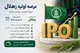 جزییات عرضه اولیه زهلال + نقدینگی مورد نیاز عرضه اولیه زهلال