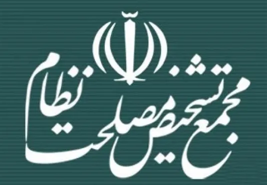 هیئت عالی نظارت مجمع تشخیص مصلحت با اصلاحیه مجلس درباره فوق&zwnj;العاده حقوقی کارکنان موافقت کرد