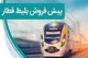 جزییات پیش فروش بلیط قطار خرداد ۱۴۰۴