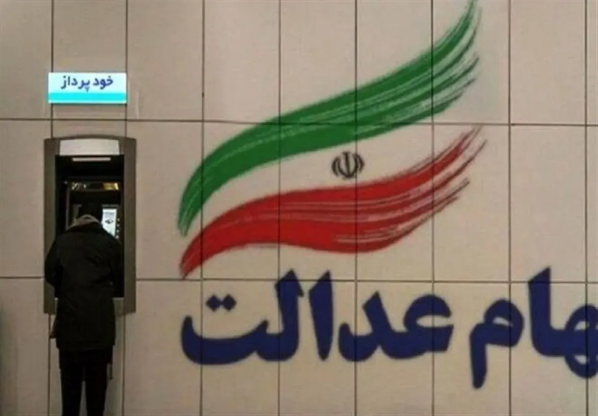 اعلام تاریخ واریز سود سهام عدالت ۱۴۰۵+ وضعیت سهام عدالت نوزادان و وراث اعلام تاریخ واریز سود سهام عدالت ۱۴۰۵+ وضعیت سهام عدالت نوزادان و وراث