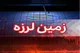 سمنان امروز ۷ بار لرزید