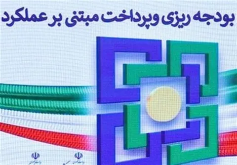 بررسی عمکلرد بودجه ۱۴۰۴/ شرایط تحقق پرداخت مبتنی برعملکرد ارزیابی شد