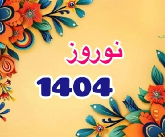 لحظه تحویل سال ۱۴۰۴ چه ساعتی است؟