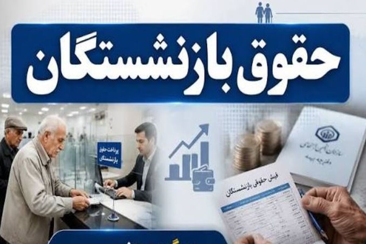حقوق بازنشستگان کشوری مرداد ۱۴۰۵