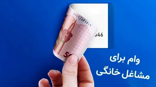 وام مشاغل خانگی به چه کسانی تعلق می&zwnj;گیرد؟