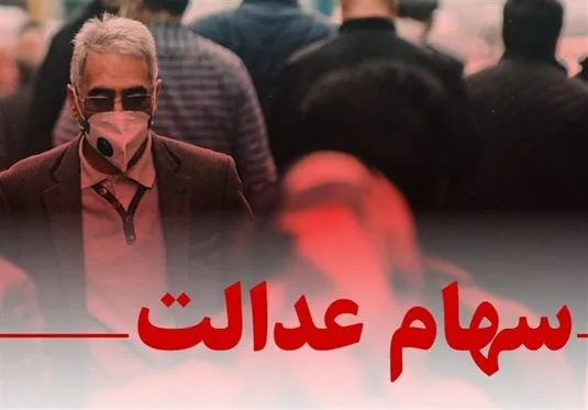 پرداخت سود سهام عدالت؛ وعده&zwnj;هایی که فراموش شد