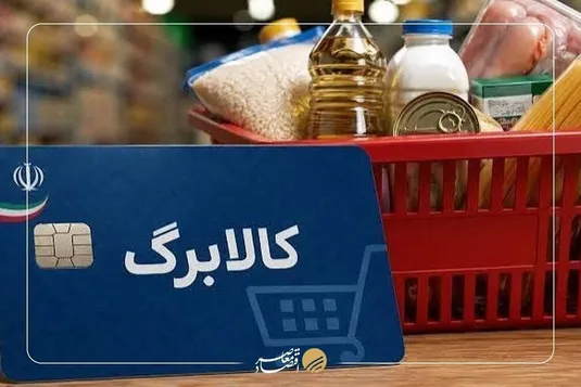 واریز کالابرگ گروه سوم امروز ۵ آبان ۱۴۰۵ +جزئیات شارژ یک میلیون تومانی و احتمال حذف برخی مشمولان