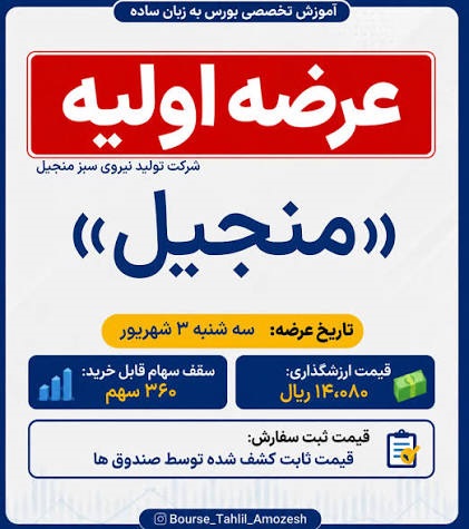 زمان عرضه اولیه «منجیل» در فرابورس+ قیمت و جزییات کامل عرضه اولیه منجیل